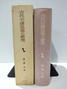 古代中國思想の研究/古代中国思想の研究 孔子傳の形成と儒墨集團の思想と行動　渡邊卓　創文社/創文社東洋学叢書【ac05k】