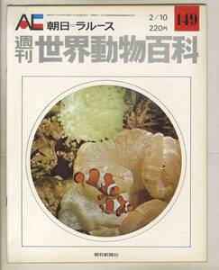 【d8836】74.2.10 週刊世界動物百科149／カクレウオ、アシロ、イタチウオ、ミシマオコゼ、ベラ、ソコニシン、… [朝日=ラルース]