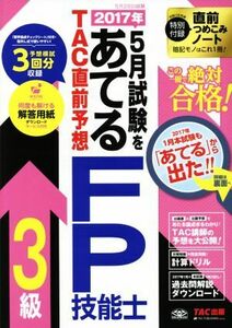 2017年5月試験をあてる TAC直前予想 FP技能士3級/TAC出版