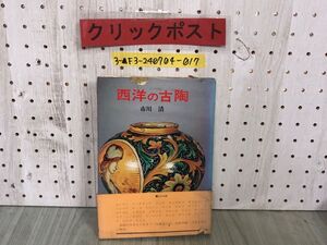 3-▲西洋の古陶 市川清 昭和50年12月 1975年 初版第1刷 光芸出版 帯付き