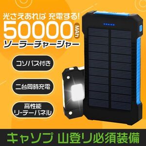 50000mAh大容量モバイルバッテリー　急速充電　２台同時充電 ソーラーバッテリー PSE認証済 地震/災害 アウトドア ブルー