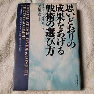 思いどおりの成果をあげる戦術の選び方 単行本 リチャード ブスカーク 平松 守彦 訳あり 9784534016379