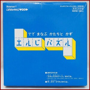 Benesseこどもちゃれんじ【てで まなぶ かたちと かず エルじ パズル】手で学ぶL字パズル 知育玩具■ベネッセ付録【中古】送料込