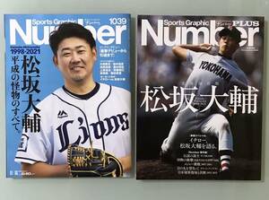 Number 松坂大輔　ナンバー　イチロー　インタビュー　松坂大輔を語る　黒木和宏　清原和博　片岡篤史　東尾修　平成の怪物1998-2021