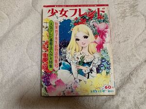 週刊少女フレンド　昭和42年3月21日号　12号　ちばてつや 赤塚不二夫 楳図かずお他　送料無料