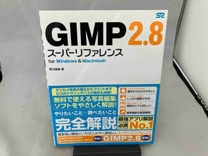 GIMP2.8スーパーリファレンスfor Windows & Macintosh 野沢直樹