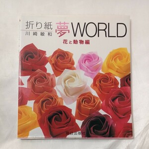 zaa-459♪折り紙夢ＷＯＲＬＤ　花と動物編 川崎 敏和【著】 朝日出版社（2003/08発売）