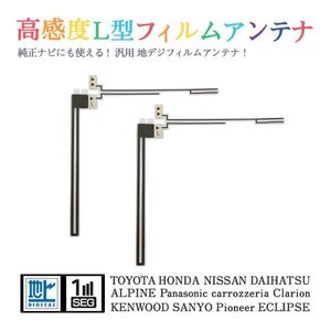 Б 【送料無料】 高感度 L型 フィルムアンテナ 【 日産 HC309D-W 】 ワンセグ フルセグ 地デジ 対応 エレメント 汎用 左2枚