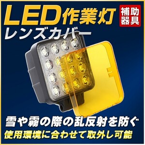 LED作業灯向け（27w四角・48w対応）・イエローカバー/除雪機・乱反射でお困りの際に最適