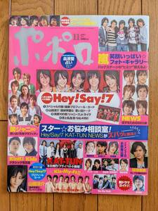 ☆ポポロ 2007年11月号 Hey!Say!7/NEWS/嵐/KAT-TUN/関ジャニ∞/Kis-My-Ft2/Ya-Ya-yah/KinKi Kids/タッキー&翼/佐藤健 ジャニーズ 雑誌☆