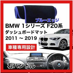 【新品】 数量限定大セール！最安値 BMW 1シリーズ F20型 ダッシュボード マット カバー 2011年 ～ 2019年 右ハンドル ブルーエッジ