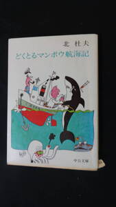 どくとるマンボウ航海記 北杜夫