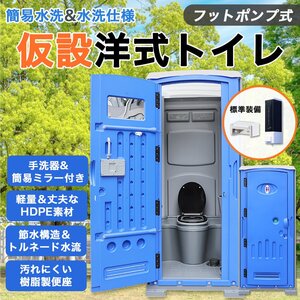 仮設トイレ 洋式 水洗 組立済み 簡易水洗い 汲み取り 下水排水 両用 フットポンプ式 手洗器 建設 現場用 工事不要