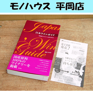 日本のワインガイド 純国産ワイナリーと造り手たち Vol.1 鹿取みゆき 虹有社 帯あり 札幌