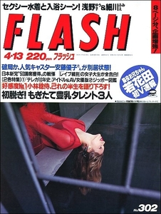 FLASHフラッシュ1993年4月13日号●若花田木内美歩浅野ゆう子細川ふみえ本上まなみ常盤貴子横川由美子若林志穂中村裕美浦西真理子小林稔侍