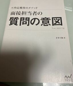 ★内定獲得のメソッド★面接担当者の質問の意図★True meaning★才木弓加著★マイナビ★使用本