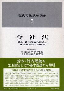 [A11187843]会社法 (現代司法試験講座) 東京法学研究会; 井上法律総合研究所