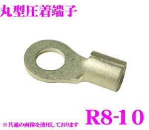 CLESEED R0810TMNL 裸圧着端子 丸形 R形 R8-10 8SQ ネジ径10 バラ売り