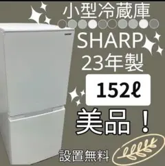 79 美品 23年製 SHARP 冷蔵庫  152ℓ 単身 スペア 設置無料