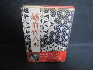 越前竹人形　水上勉　シミ大・日焼け強/QCH