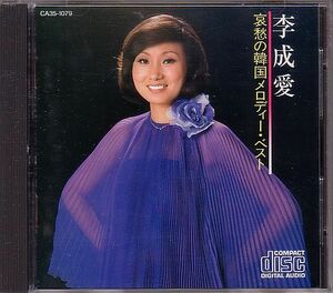 K-POP イ・ソンエ 李成愛 CD／哀愁の韓国メロディー・ベスト 1984年 日本盤 廃盤