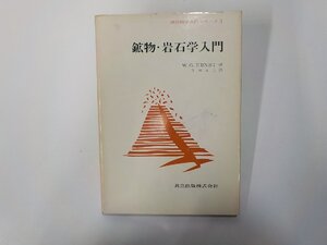 7P0068◆鉱物・岩石学入門 W.G. ERNST 共立出版☆