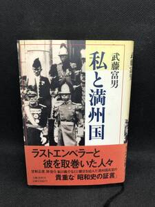 私と満洲国　武藤富男　文藝春秋　ラストエンペラーと彼を取巻いた人々　F4.240206