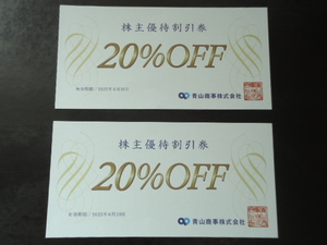 ２枚◇2025年6月30日迄◇洋服の青山 20%OFF 株主優待割引券◇ザ・スーツカンパニー ユニバーサルランゲージ 麻布テーラー WTW 青山商事