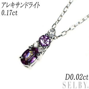 希少 Pt アレキサンドライト ダイヤモンド ペンダントネックレス 0.17ct D0.02ct 出品2週目 SELBY