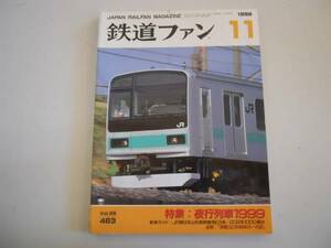 ●鉄道ファン●1999年11月●199911●夜行列車特集さくらカシオペアはやぶさ●