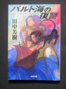 田中芳樹★バルト海の復讐★　光文社文庫