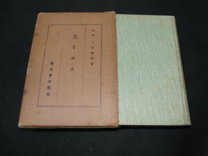 ad5■主イエス　八代斌助著/聖公会出版社/昭和8年発行