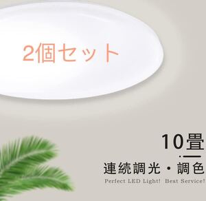 LEDシーリングライト 8畳-10畳 薄型 36W 無段階連続調光・調色 3960lm 昼光色 電球色　2個セット組