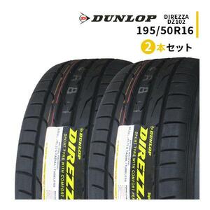 2本セット 195/50R16 2023年製造 新品サマータイヤ DUNLOP DIREZZA DZ102 ダンロップ ディレッツァ 195/50/16