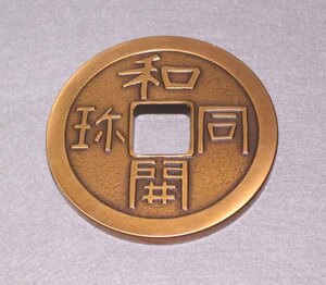 金属工芸◆◆和同開珎　文鎮　コイン◆◆ペーパーウエイト　銅　和銅元年　708 　BRONZE coin　古銭　メダル　8.8cm 銅製　ブロンズ