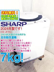 ☆送料無料★2024年製★極上超美品 中古★SHARP 7kg 穴なし槽だから節水・清潔！高濃度洗浄で汚れスッキリ！洗濯機【ES-JE7A-S】EAT6