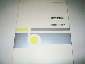 ◇【建築】OS DESIGN SERIES 1 都市を創る - 岡田新一 + OSP・1994/初版◆都市計画 論文