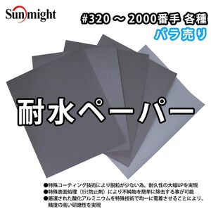 SM 耐水ペーパー#320~#800 バラ売り/耐水 サンディング ペーパー Z30