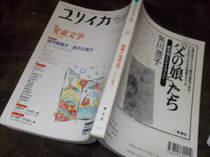 ユリイカ 詩と批評　1997年9月号　特集 児童文学　イノセンスの怪物(送料116円)　注！