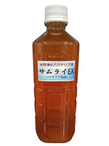 【バクテリア本舗】サムライEX（0.5L）水質浄化バクテリア液　PSB/バチルス菌効果