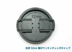 送料特典120円! 汎用 52mm 無印ワンタッチレンズキャップ 012