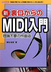 新 裏口からのMIDI入門 「楽器が弾けない」「楽譜が読めない」初心者必見！ I・O BOOKS/御池鮎樹【著】