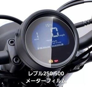 レブル 250 500 メーター 保護フィルム スクリーン スプレー ボトル 30ml付 2020～