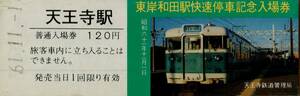 ◇◆ 国鉄 天王寺駅 【 記念入場券　東岸和田駅 快速停車記念 】Ｓ６１.１１.１ 　天王寺駅 発行