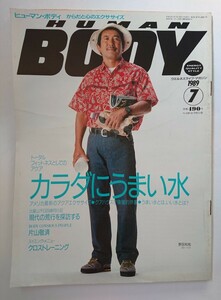 HUMAN BODY ヒューマン・ボディ 1989年 7月号 Vol.12 トータルフィットネスとしてのアクア カラダにうまい水 現代の荒行を探訪する