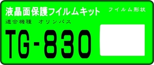 TG-830用 液晶面保護シールキット 4台分　オリンパス Tough