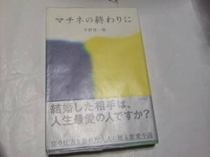 サイン・署名入渡辺淳一文学賞重版本　平野啓一郎　マチネの終わりに