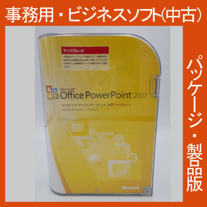 Microsoft Office 2007 PowerPoint アップグレード [パッケージ] パワーポイント PPT プレゼン 2010・2013・2016互換 正規品