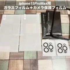 即購入可◎ iphone15ProMax用 ガラスフィルム＋カメラ保護フィルム