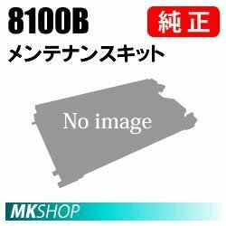 送料無料 RICOH 純正品 IPSiO メンテナンスキット 8100B(IPSiO SP 8100用)